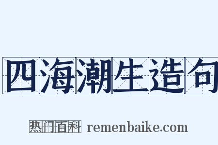 四海潮生造句是什么意思的图片